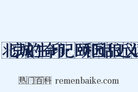 北京城的生命印记·颐和园话旧近义词是什么意思的图片